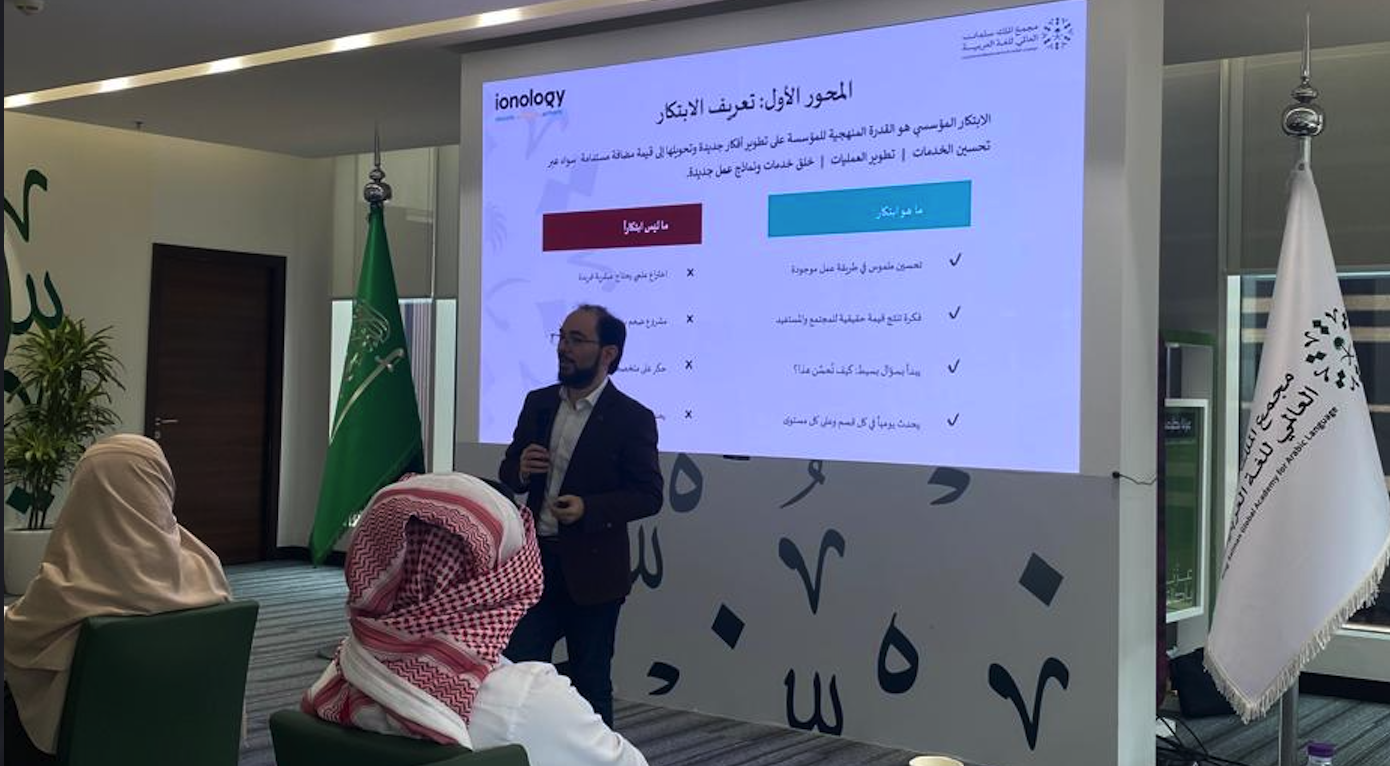 ورشة عمل التحول الرقمي والابتكار وتجربة المستفيد بمجمع الملك سلمان للغة العربية